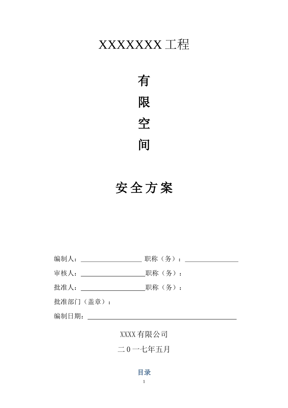 1有限空间作业安全施工方案 (2)_第1页