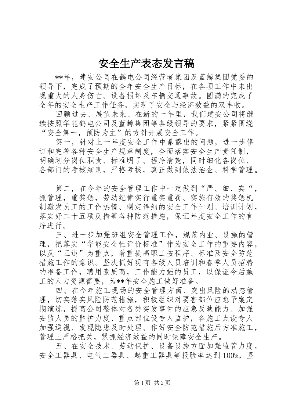 安全生产表态发言稿_第1页