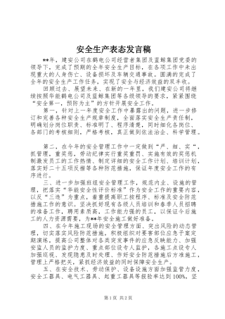 安全生产表态发言稿