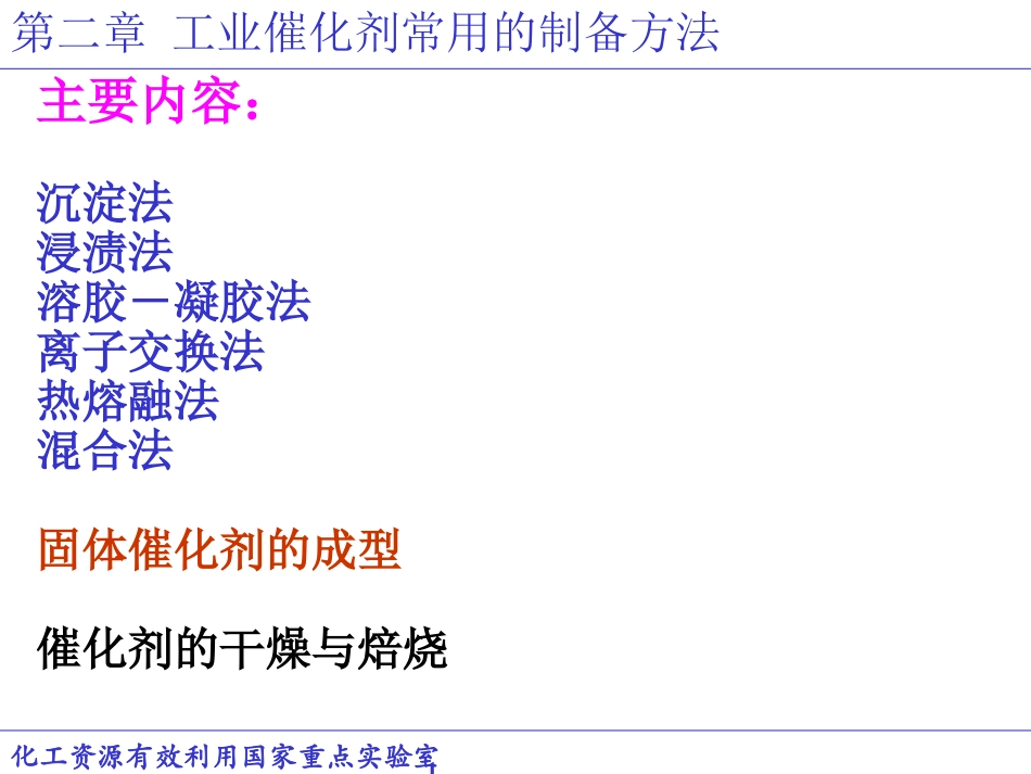 《工业催化基础》课件(2011)-2_第1页