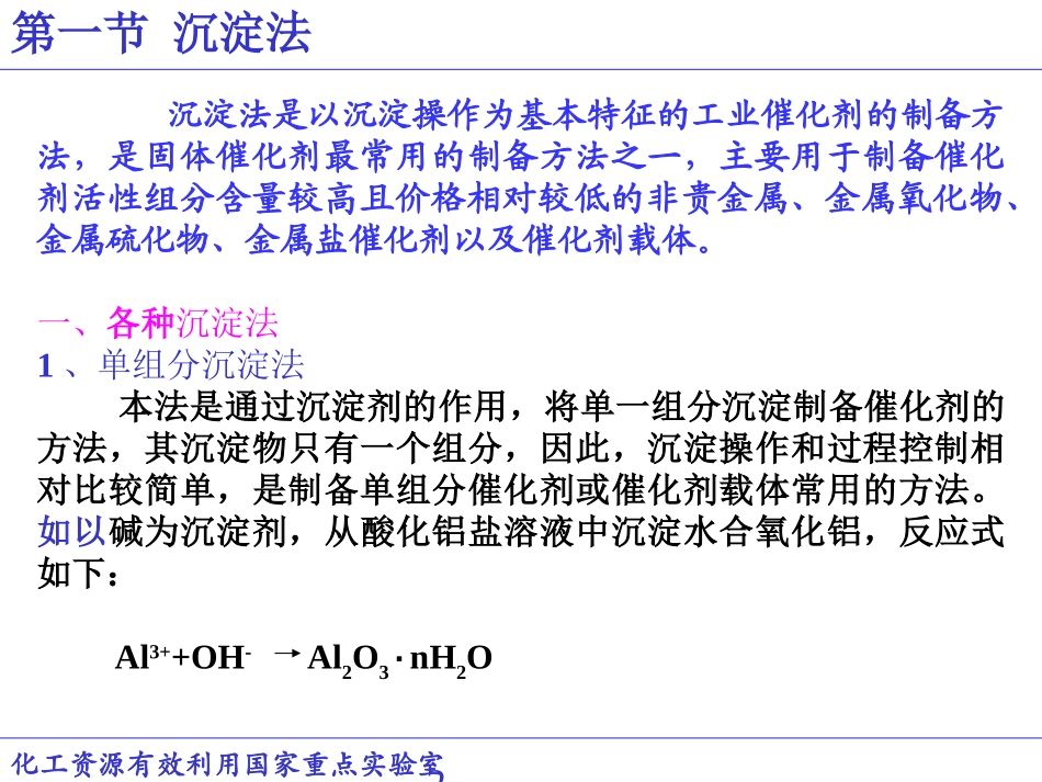 《工业催化基础》课件(2011)-2_第2页