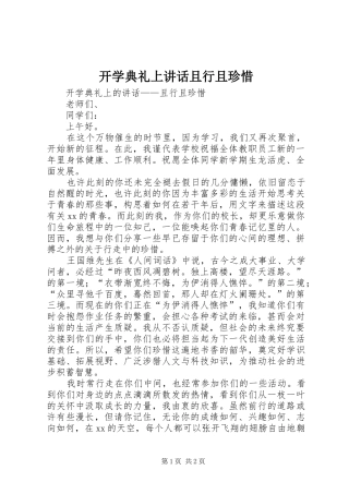 开学典礼上讲话且行且珍惜