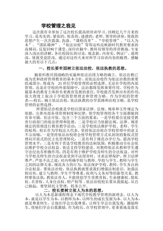 学校管理之我见