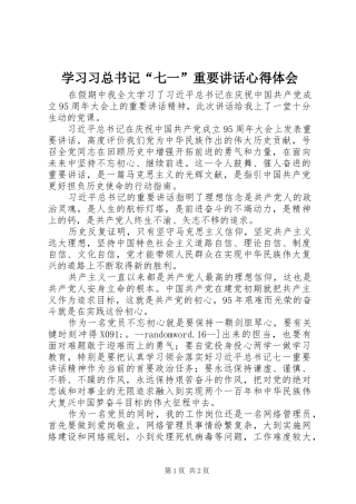 学习习总书记“七一”重要讲话心得体会