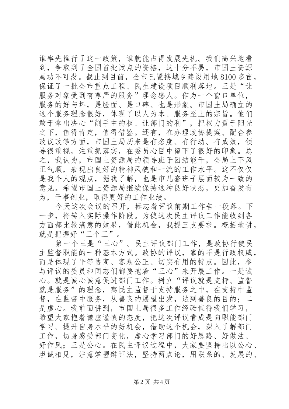 书记在政协民主评议推进会发言_第2页