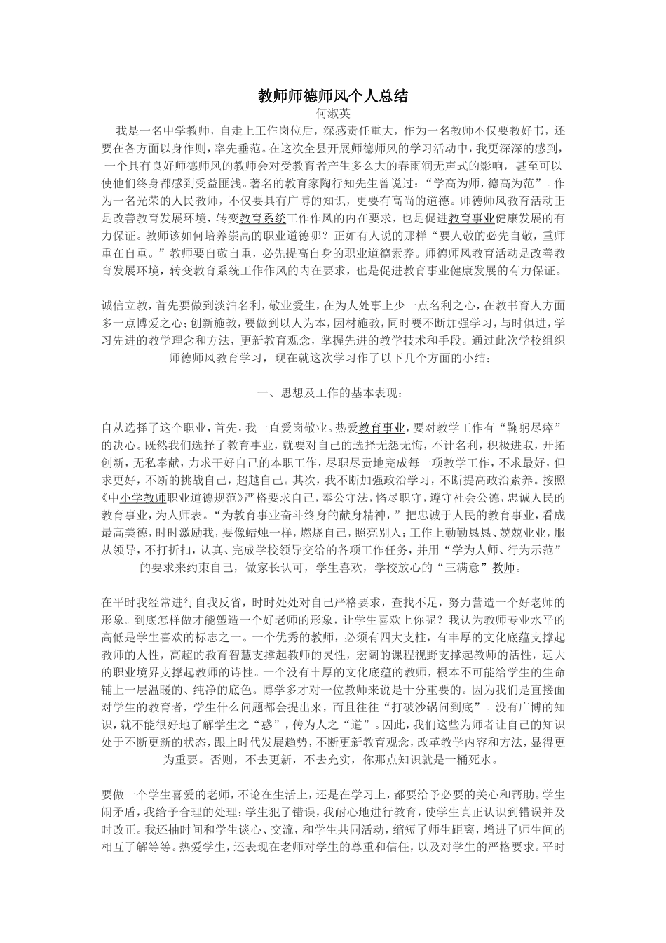 教师师德师风个人总结_第1页
