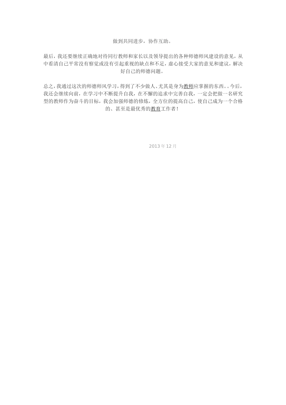 教师师德师风个人总结_第3页