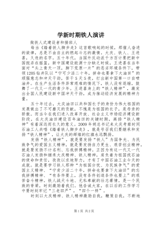 学新时期铁人演讲