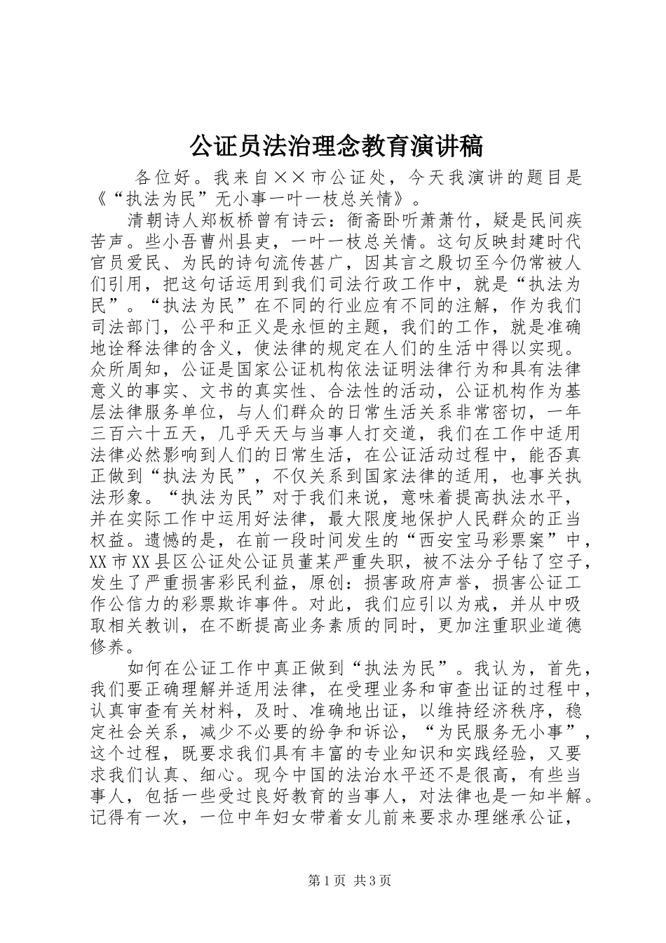 公证员法治理念教育演讲稿_第1页