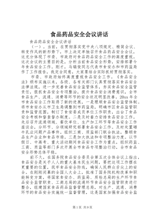 食品药品安全会议讲话