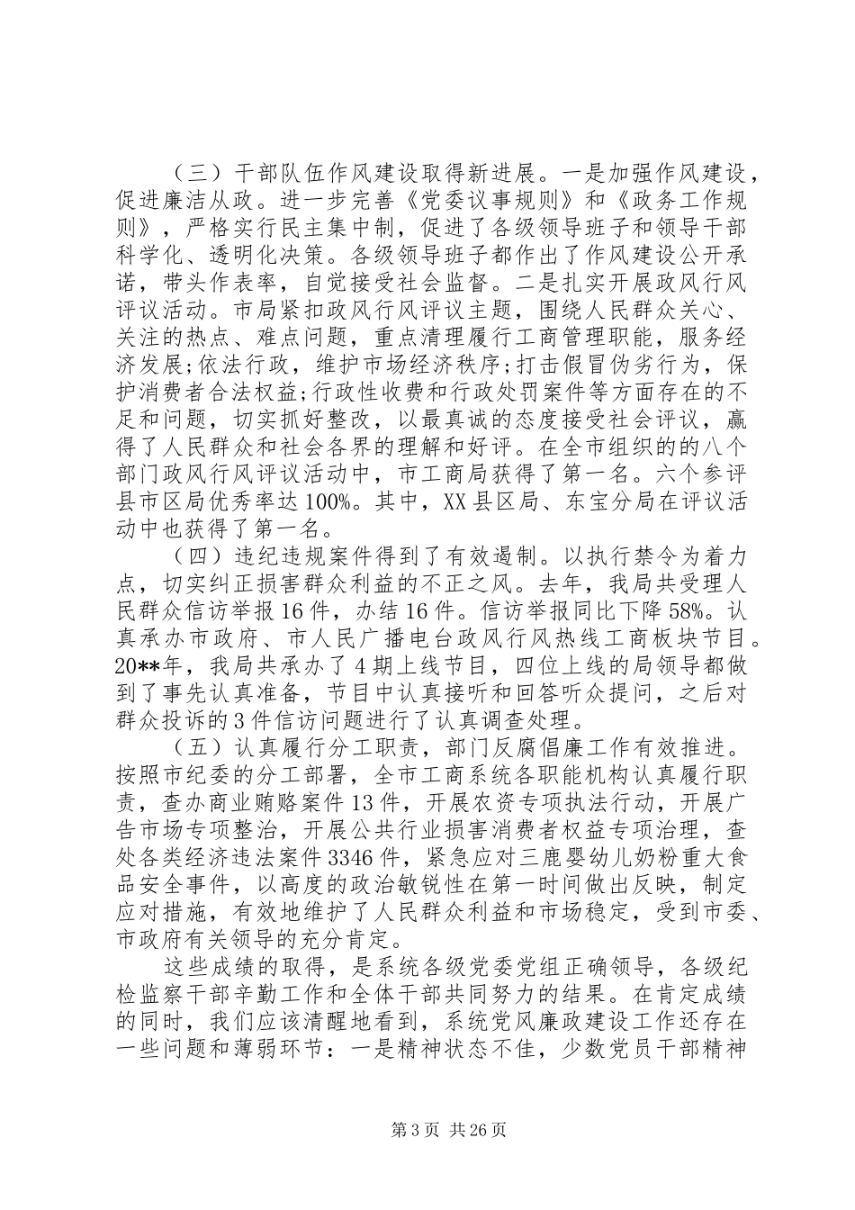 全市工商系统党风廉政建设工作会议上的领导讲话_第3页