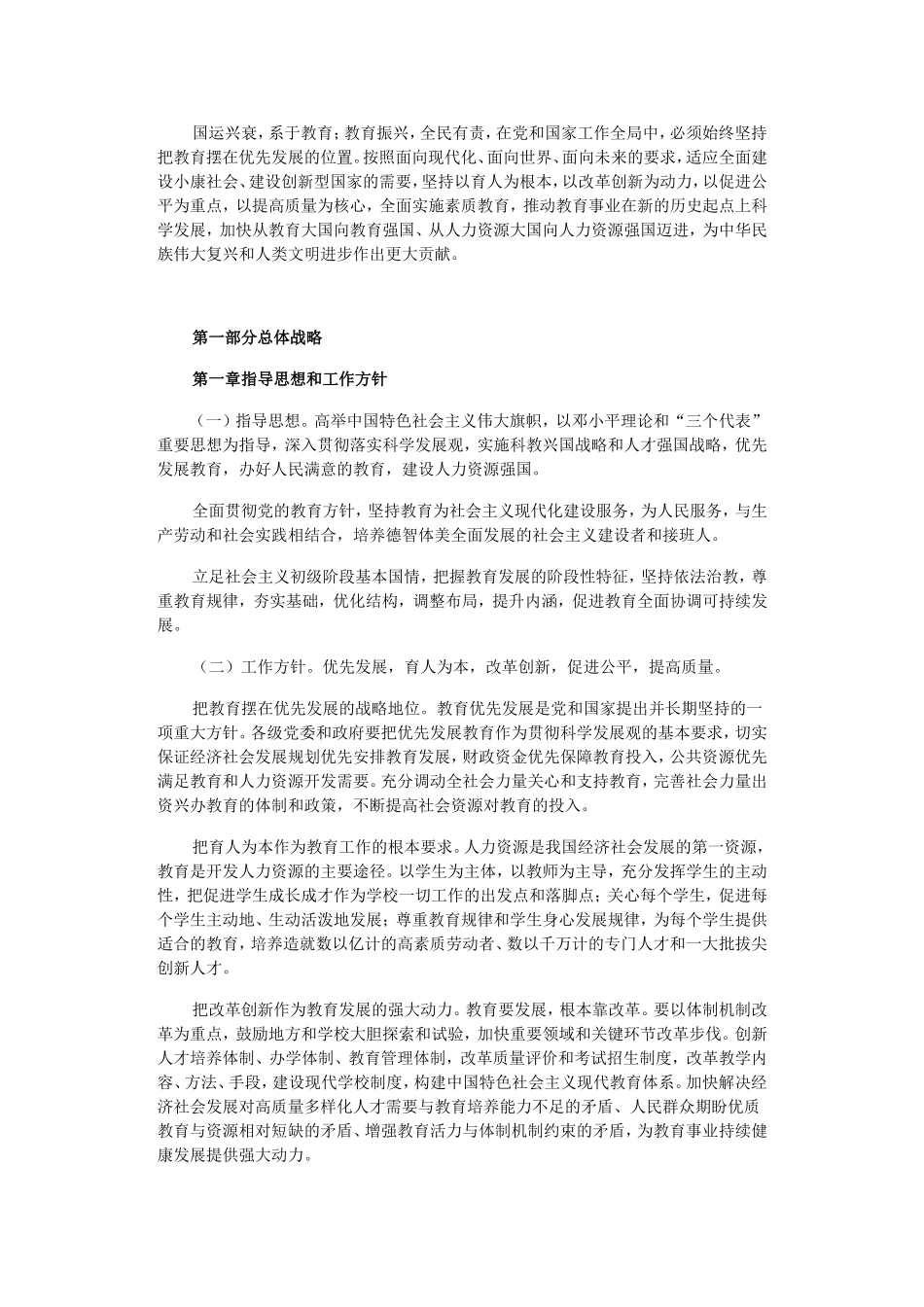 国家中长期教育改革和发展规划纲要 (2)_第2页