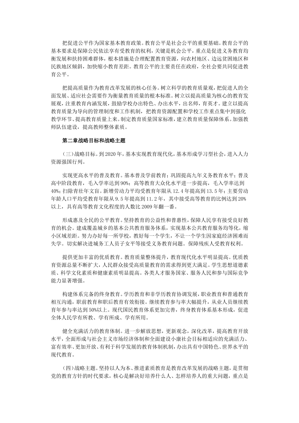 国家中长期教育改革和发展规划纲要 (2)_第3页