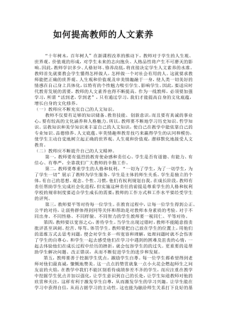如何提高教师的人文素养