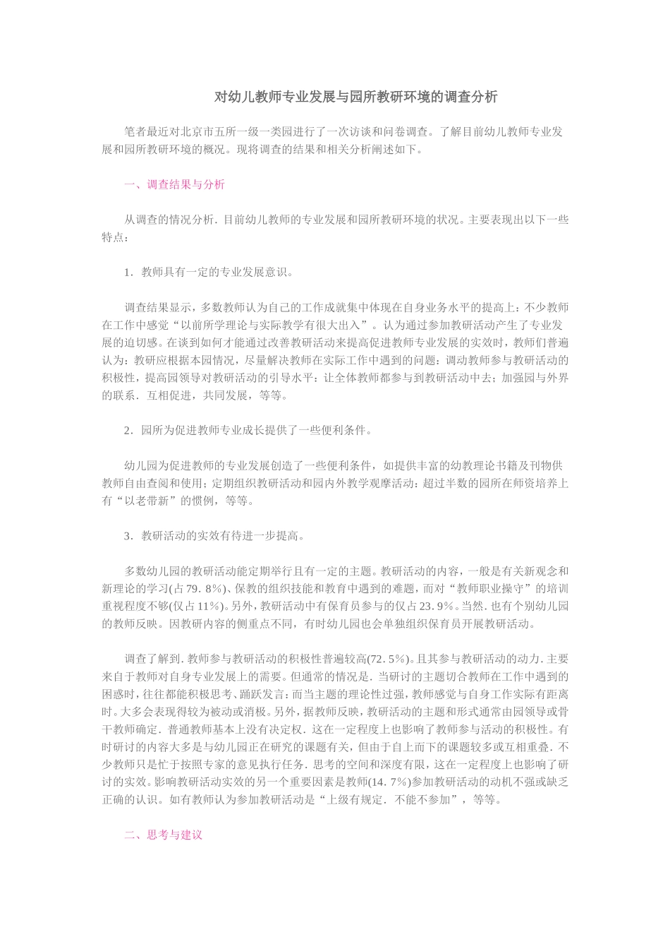 对幼儿教师专业发展与园所教研环境的调查分析_第1页