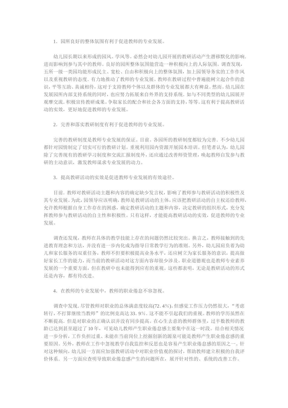 对幼儿教师专业发展与园所教研环境的调查分析_第2页