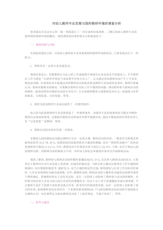 对幼儿教师专业发展与园所教研环境的调查分析