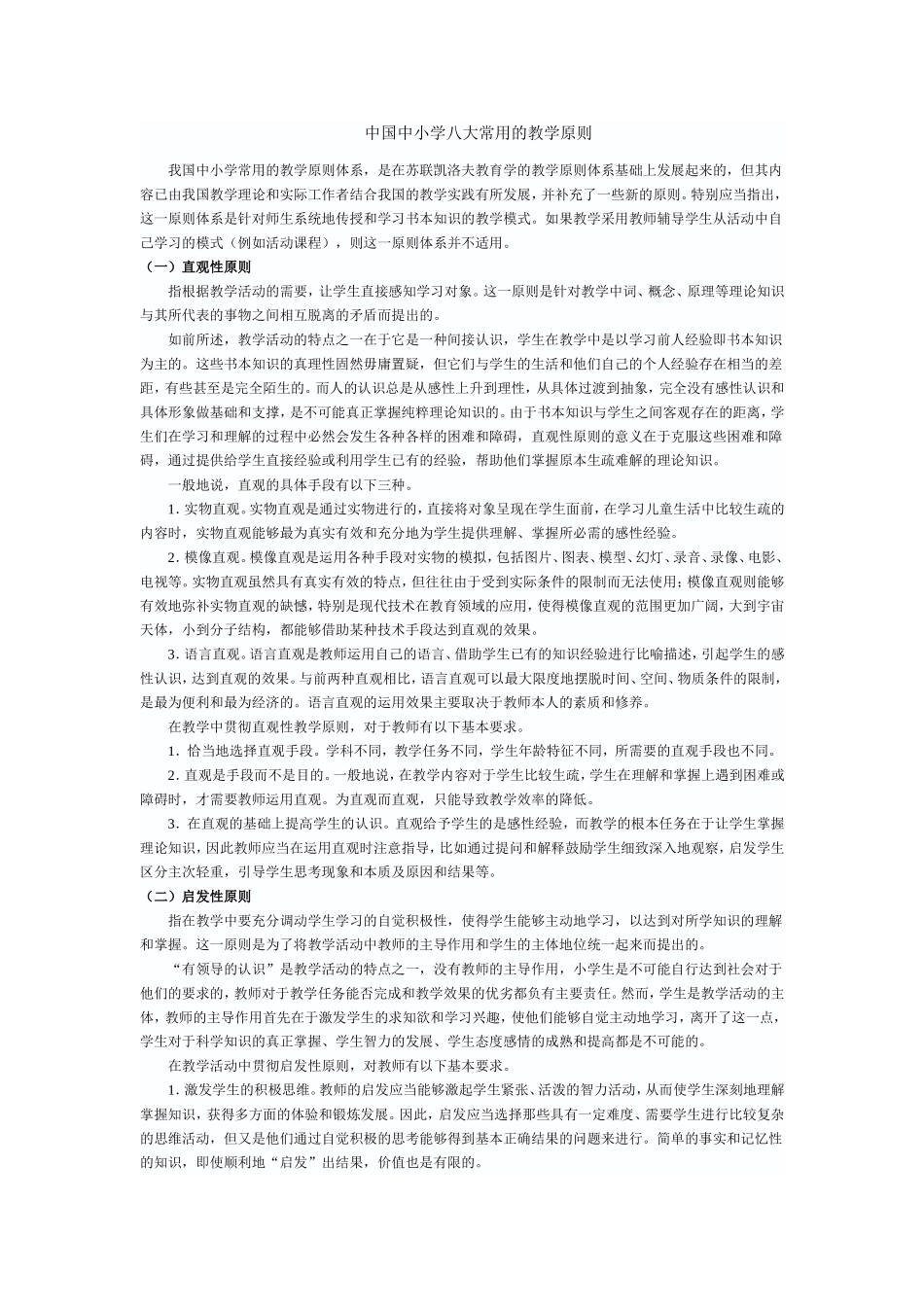 中国中小学八大常用的教学原则_第1页