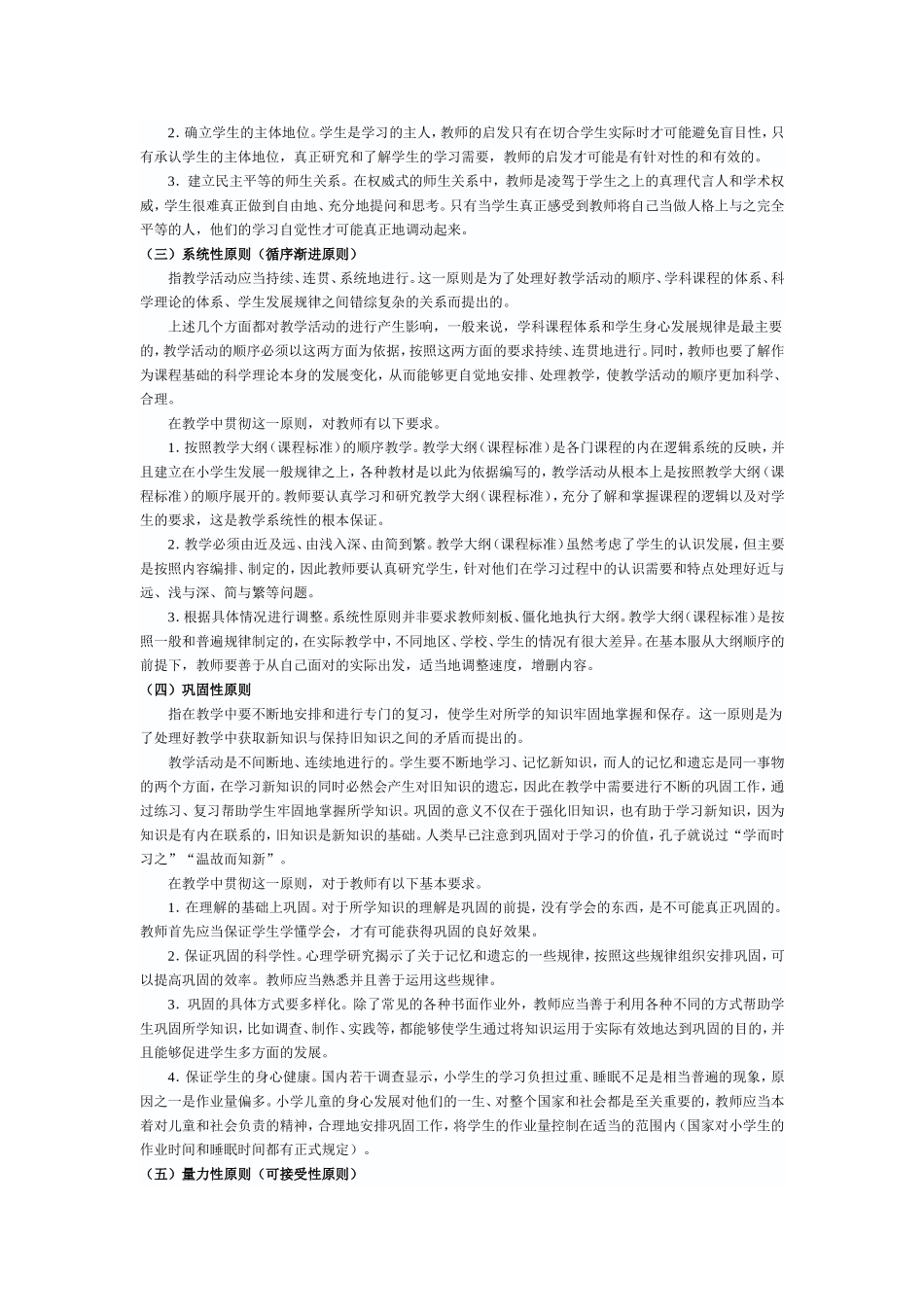 中国中小学八大常用的教学原则_第2页