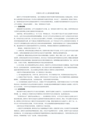 中国中小学八大常用的教学原则