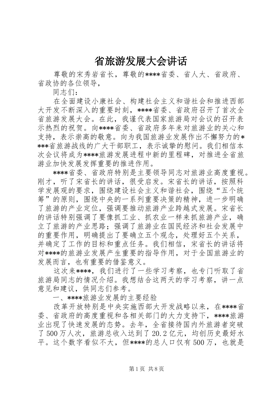 省旅游发展大会讲话_第1页