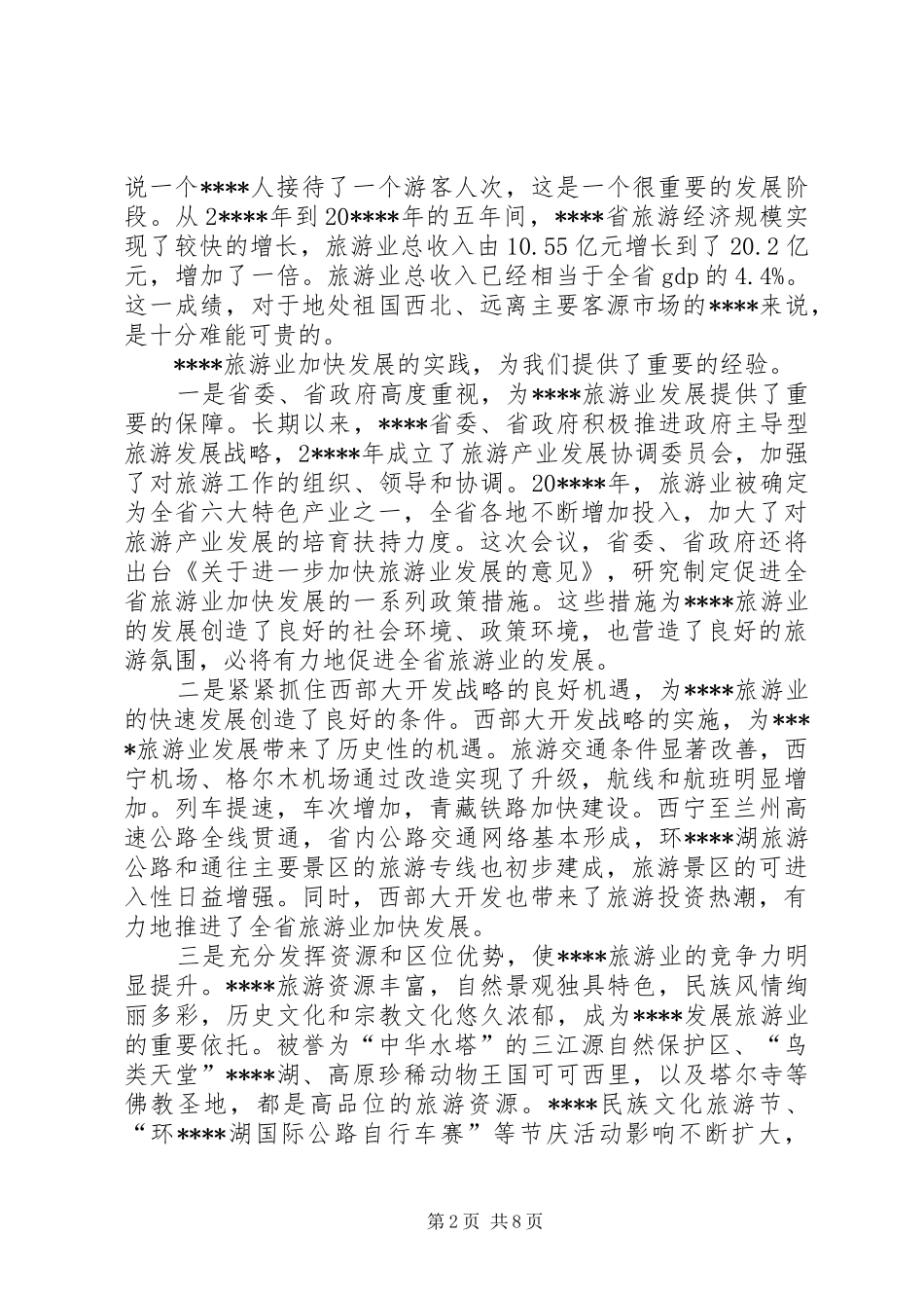省旅游发展大会讲话_第2页