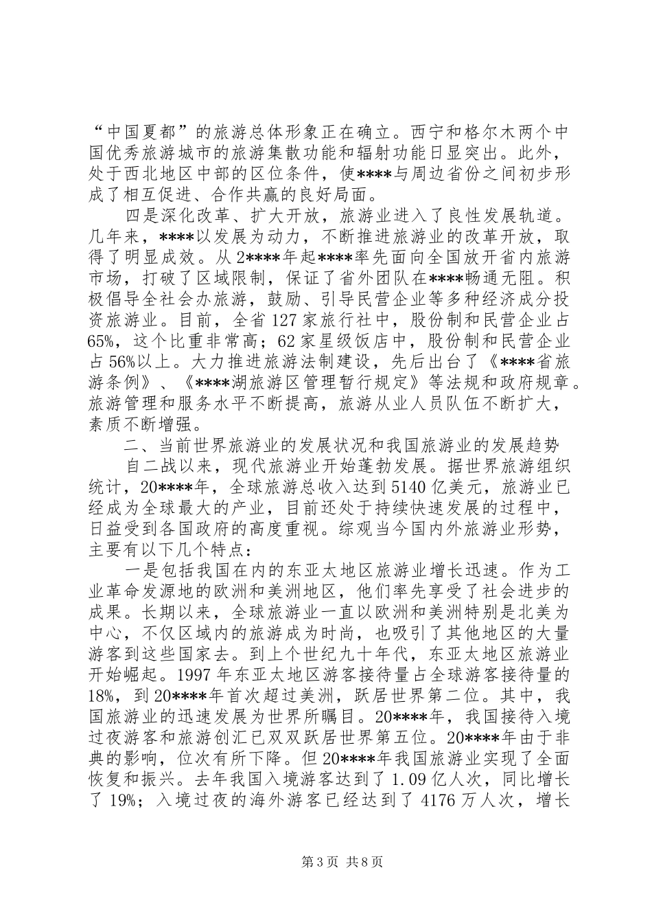省旅游发展大会讲话_第3页