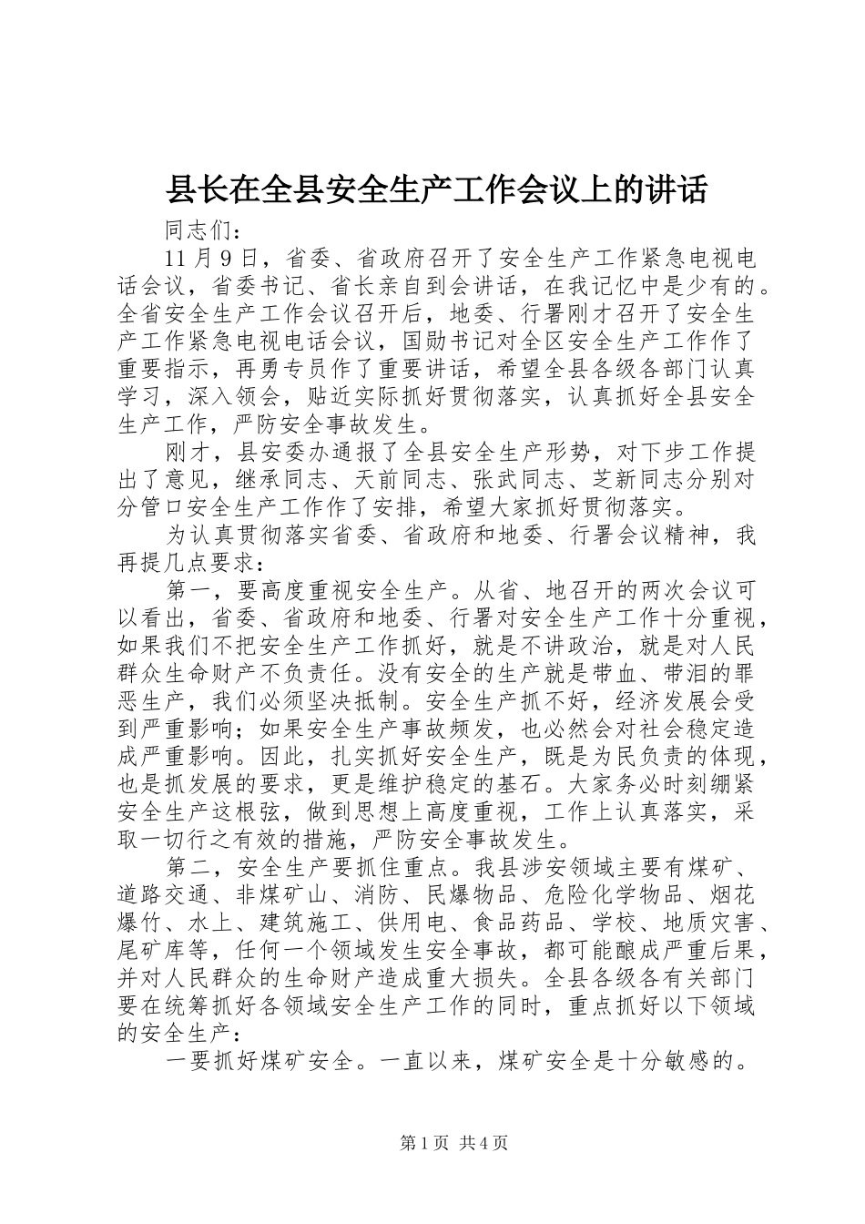 县长在全县安全生产工作会议上的讲话_第1页