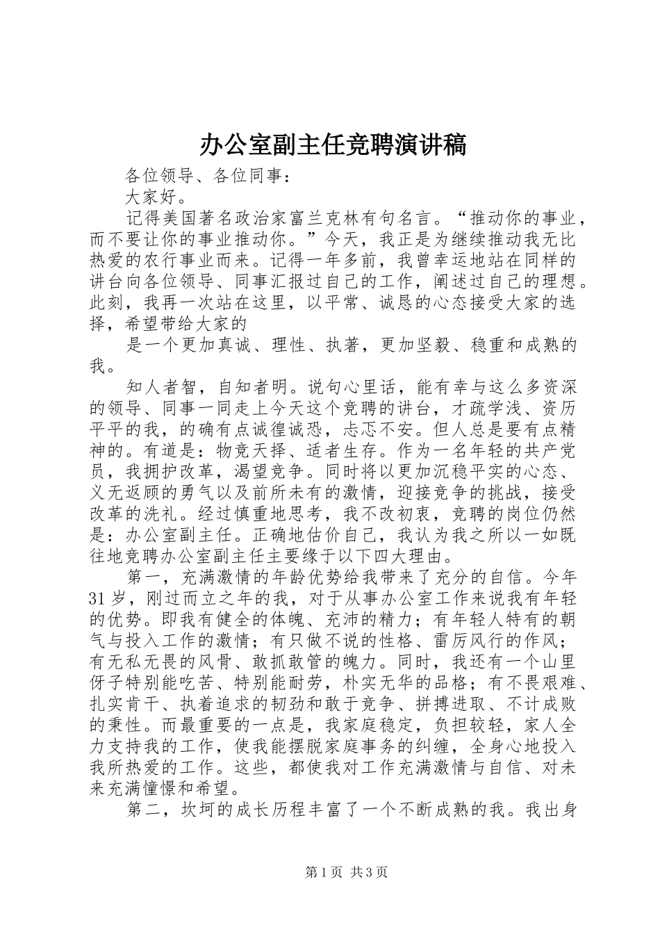 办公室副主任竞聘演讲稿 (30)_第1页