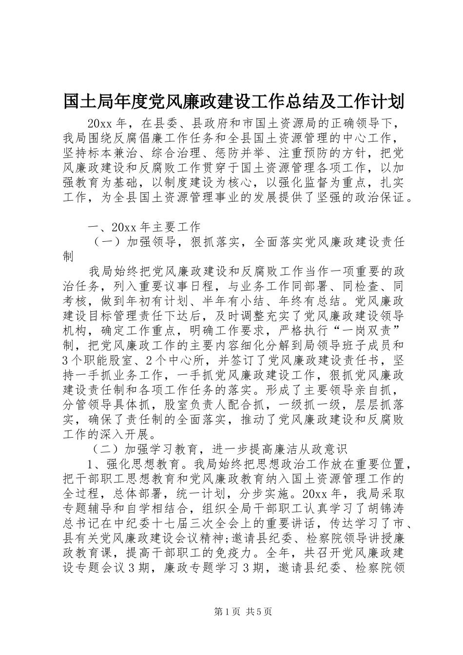 国土局年度党风廉政建设工作总结及工作计划_第1页