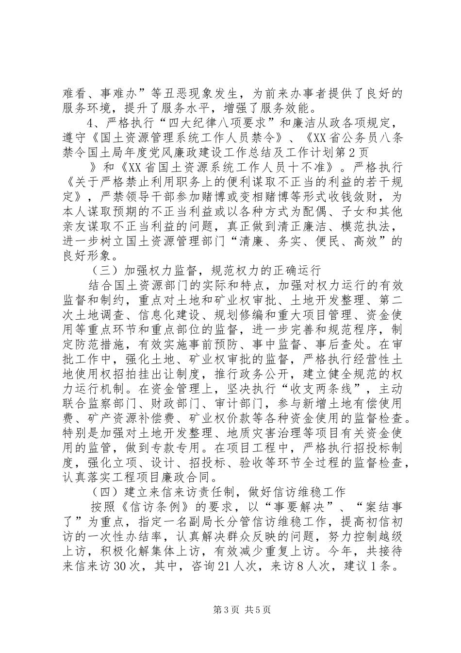 国土局年度党风廉政建设工作总结及工作计划_第3页