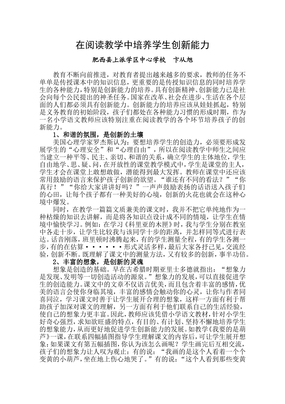 在阅读教学中培养学生创新能力_第1页