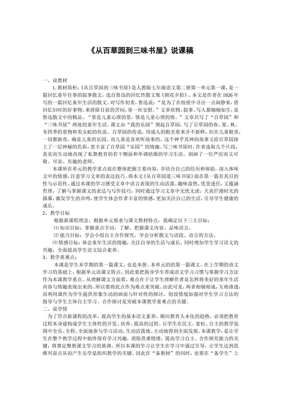 《从百草园到三味书屋》说课稿——获奖说课稿_第1页