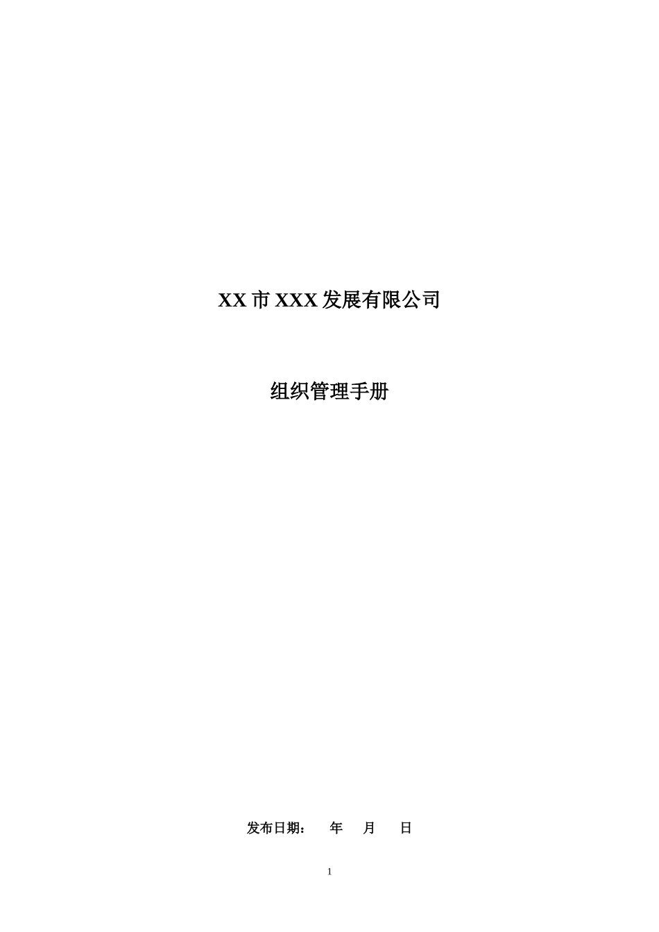 《组织管理手册模板》_第1页