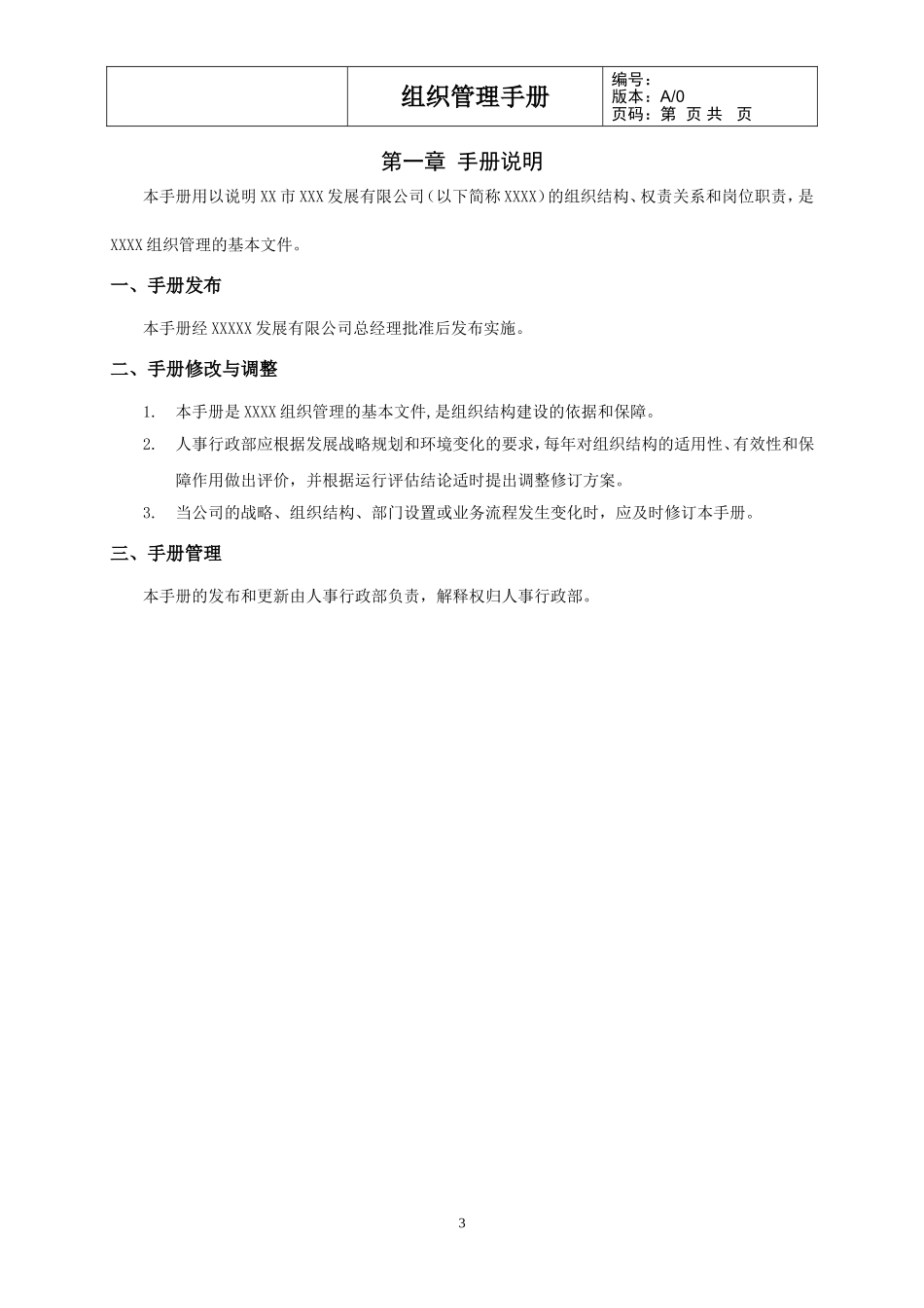 《组织管理手册模板》_第3页