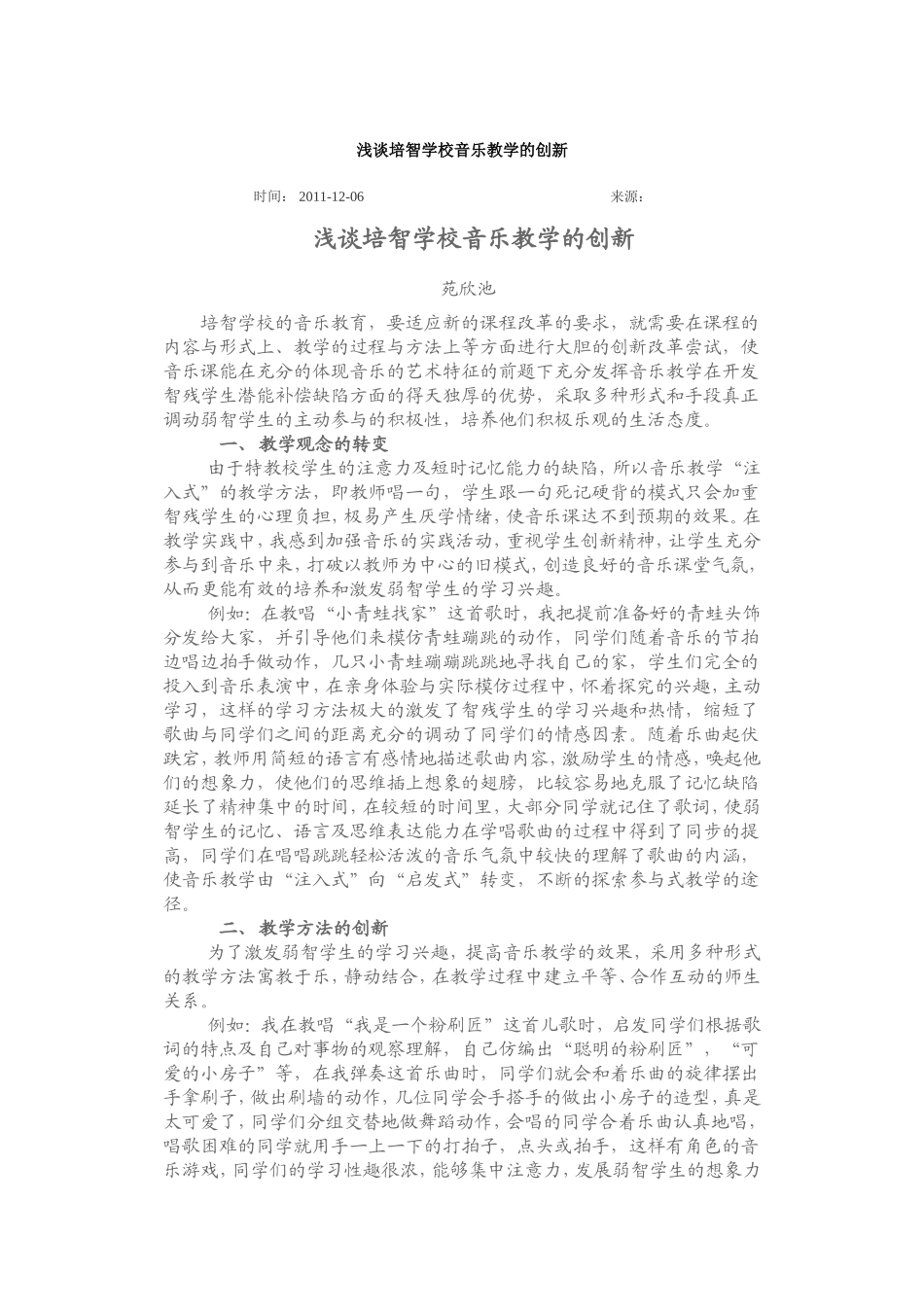 浅谈培智学校音乐教学与创新_第1页