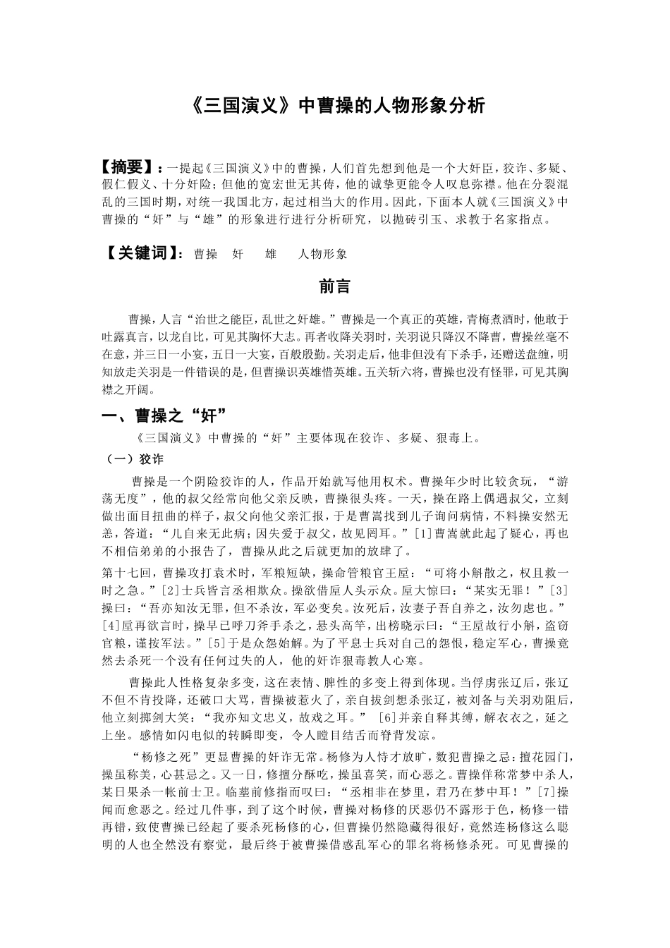 《三国演义》中曹操人物形象分析_第1页