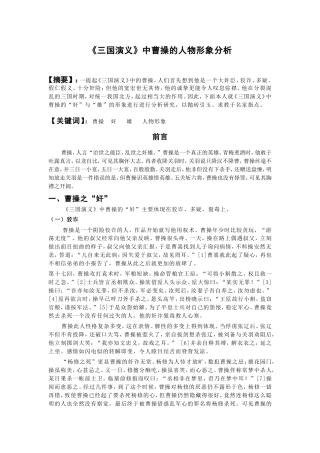 《三国演义》中曹操人物形象分析