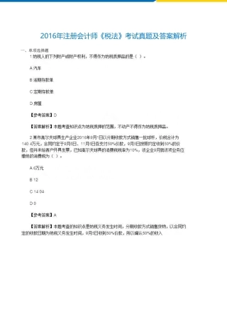 2016年注册会计师《税法》真题及答案