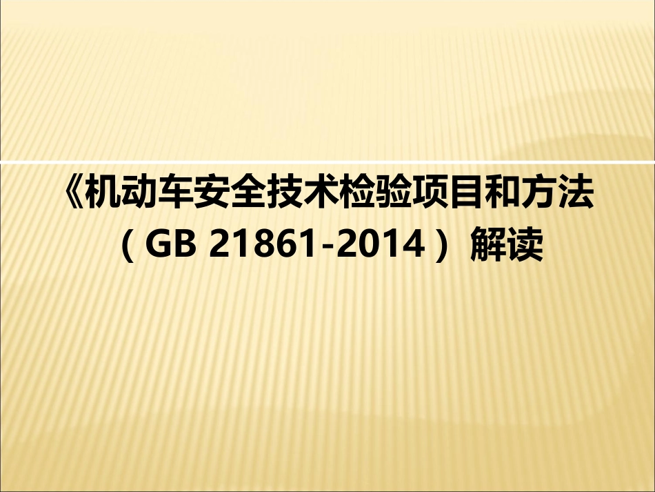 《机动车安全技术检验项目和方法(GB21861-2014)解读_第1页
