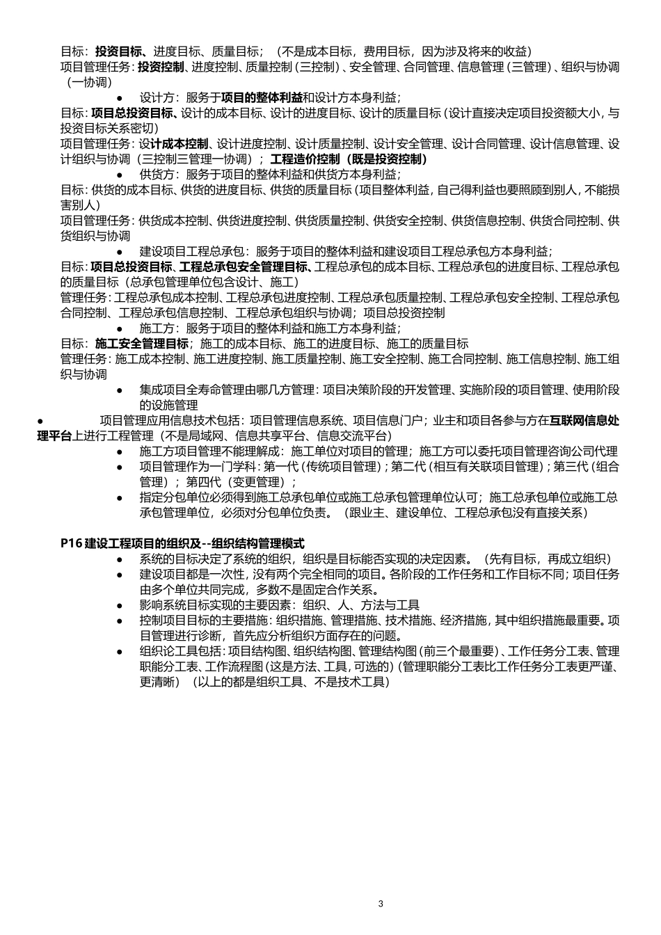 2016年一级建造师建设工程项目管理重点笔记资料_第3页