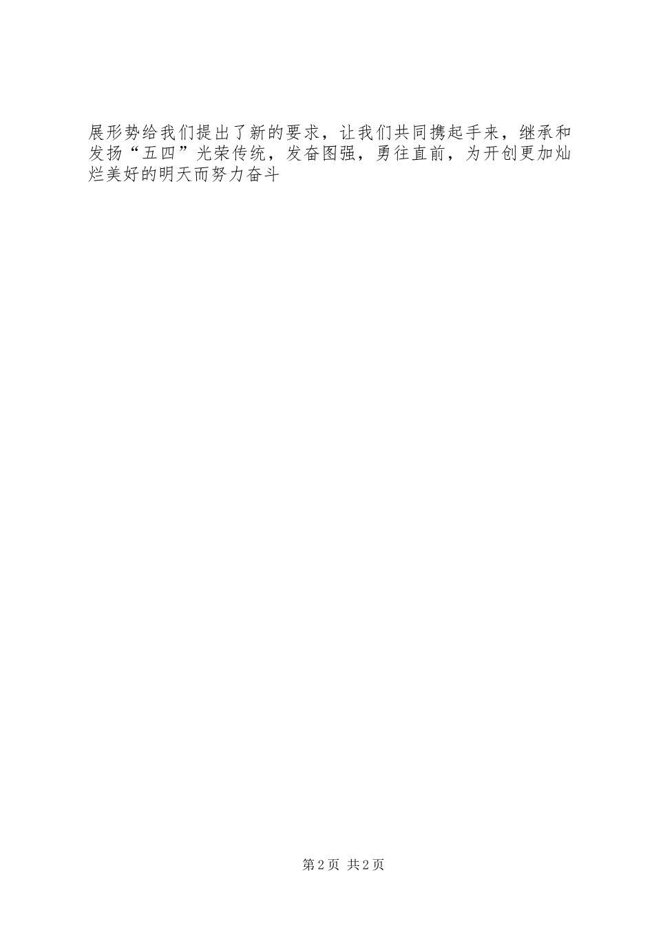 企业党委五四青年节演讲稿五篇_第2页