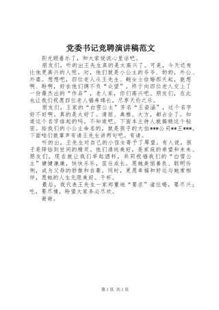 党委书记竞聘演讲稿范文