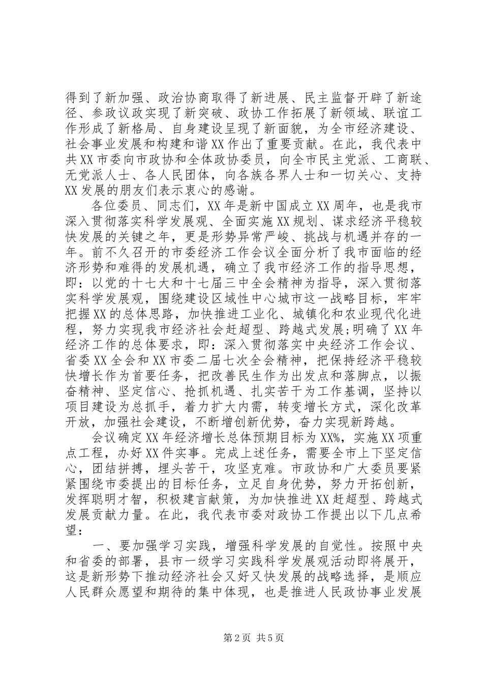 党委领导政协会议讲话稿_第2页