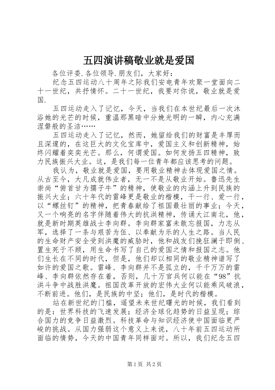五四演讲稿敬业就是爱国_第1页