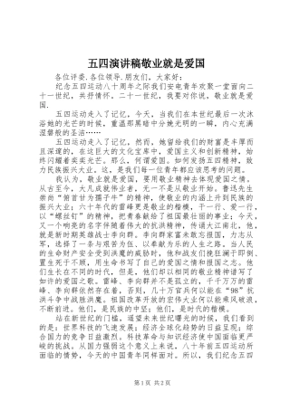 五四演讲稿敬业就是爱国