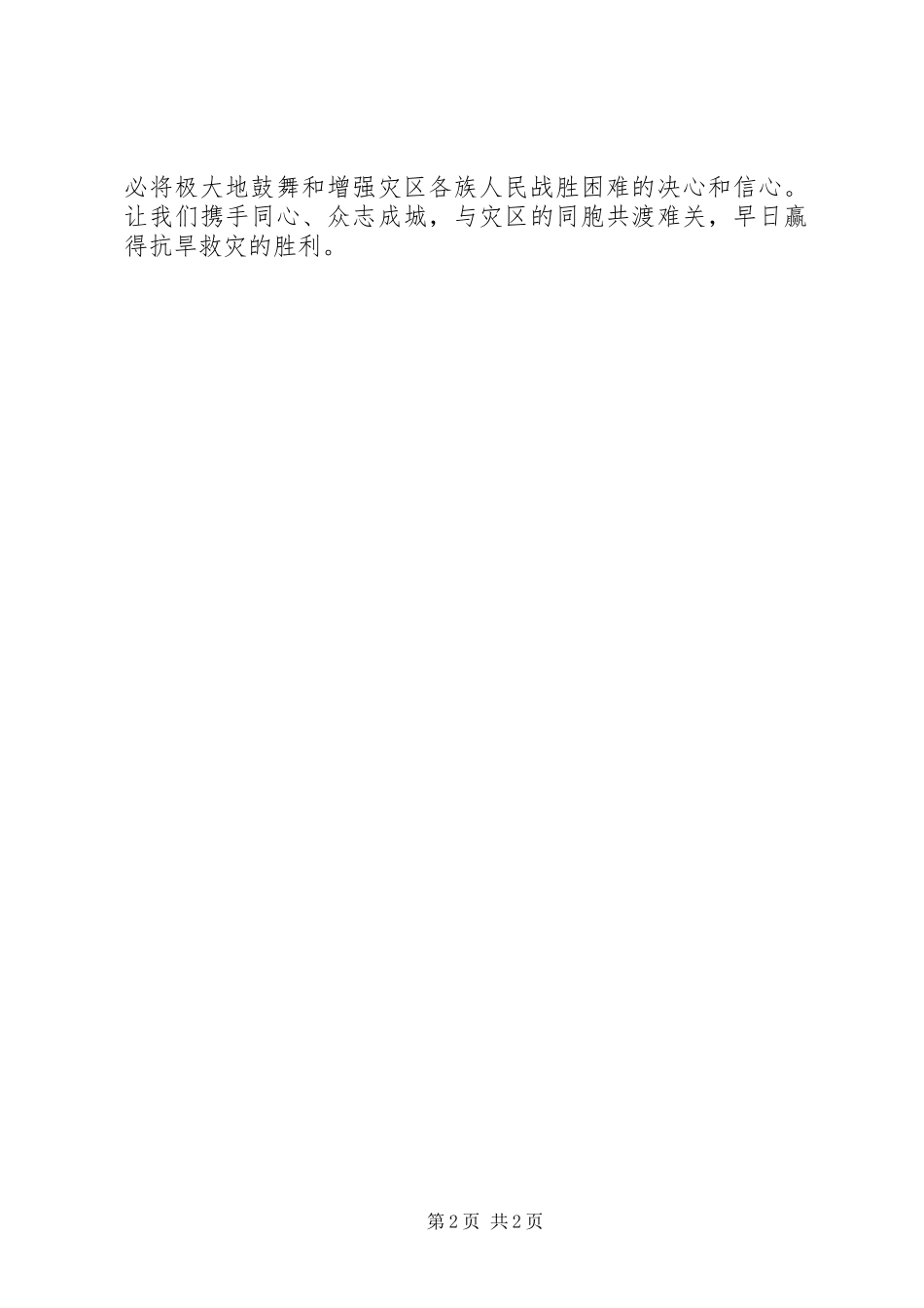 西南抗旱救灾演讲稿_第2页