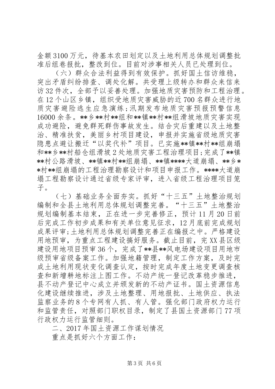 县国土资源局XX年工作总结XX年工作计划_第3页