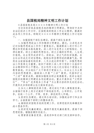 县国税局精神文明工作计划