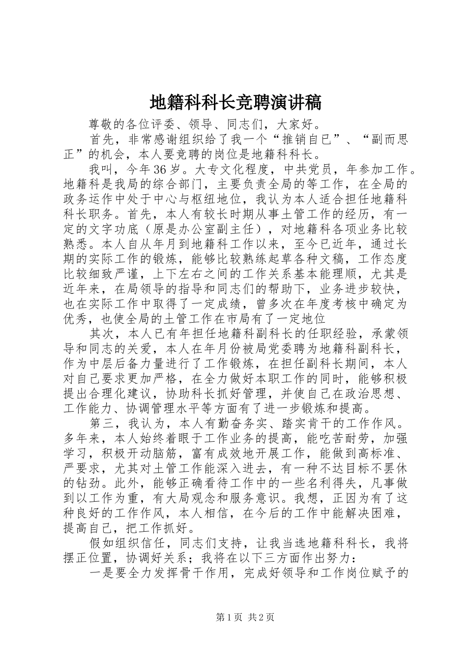 地籍科科长竞聘演讲稿_第1页